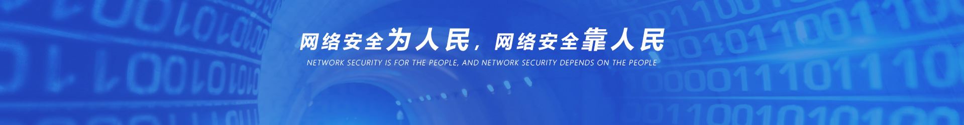 网络安全科技馆科普知识