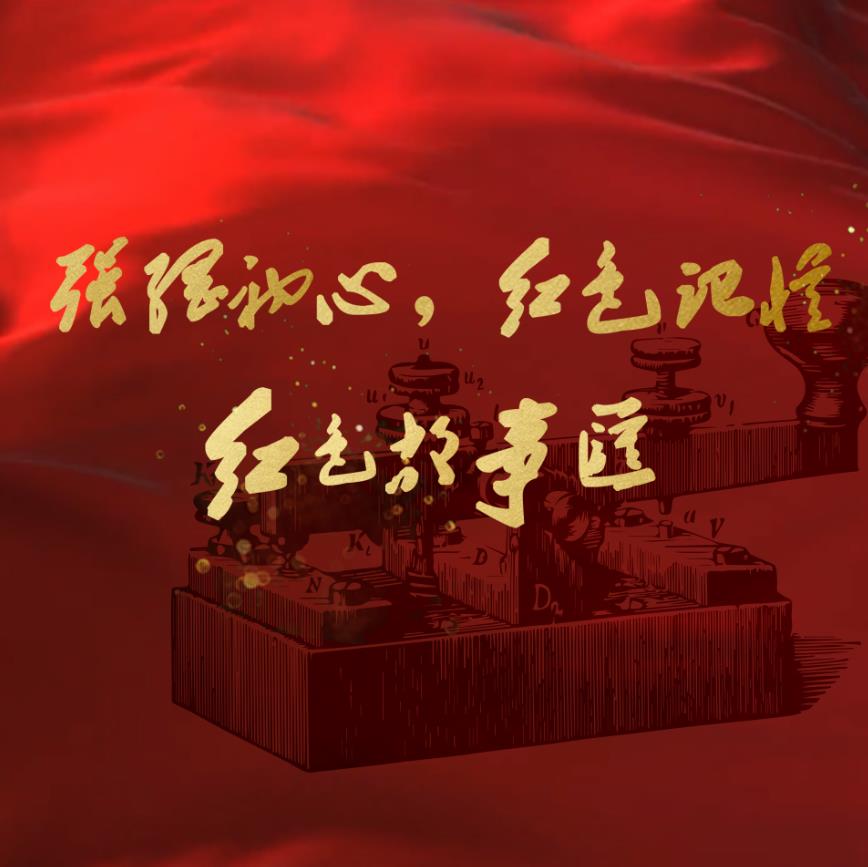 强网初心 红色记忆主题展