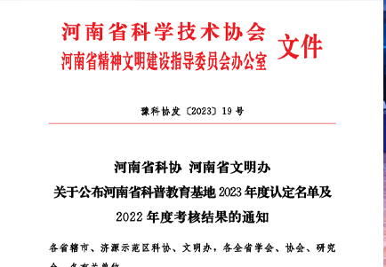 喜报 | 网络安全科技馆连续两年被评为河南省“年度优秀科普教育基地”
