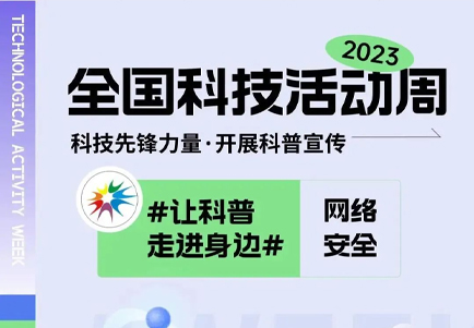 全国科技活动周 | 网络安全科技馆多场科普活动密集来袭！