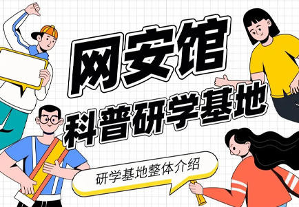 科普游/研学旅行/亲子游/冬夏令营，首选网络安全科技馆国家级科普教育基地
