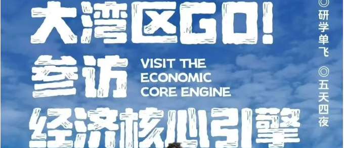 【科学CITY WALK】畅游粤港澳，参访亚洲名校，感受最强科技＆经济圈！