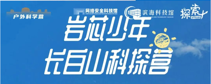 【外拓夏令营】邀你走进22°C的夏天，共赴一场科研与科考的全新冒险！
