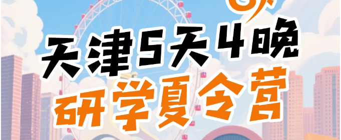 【津门研学记】5天4夜玩转天津，探秘百年历史＆前沿科技，开启夏日成长之旅！