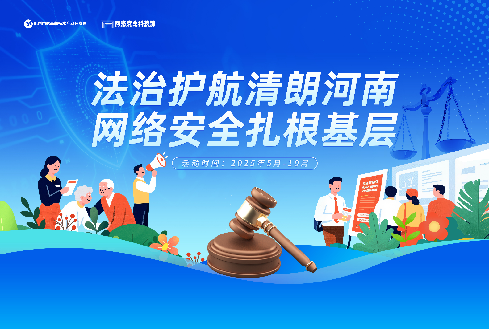 法治护航清朗河南，网络安全扎根基层——河南省网络安全和法治教育进基层活动正式启动